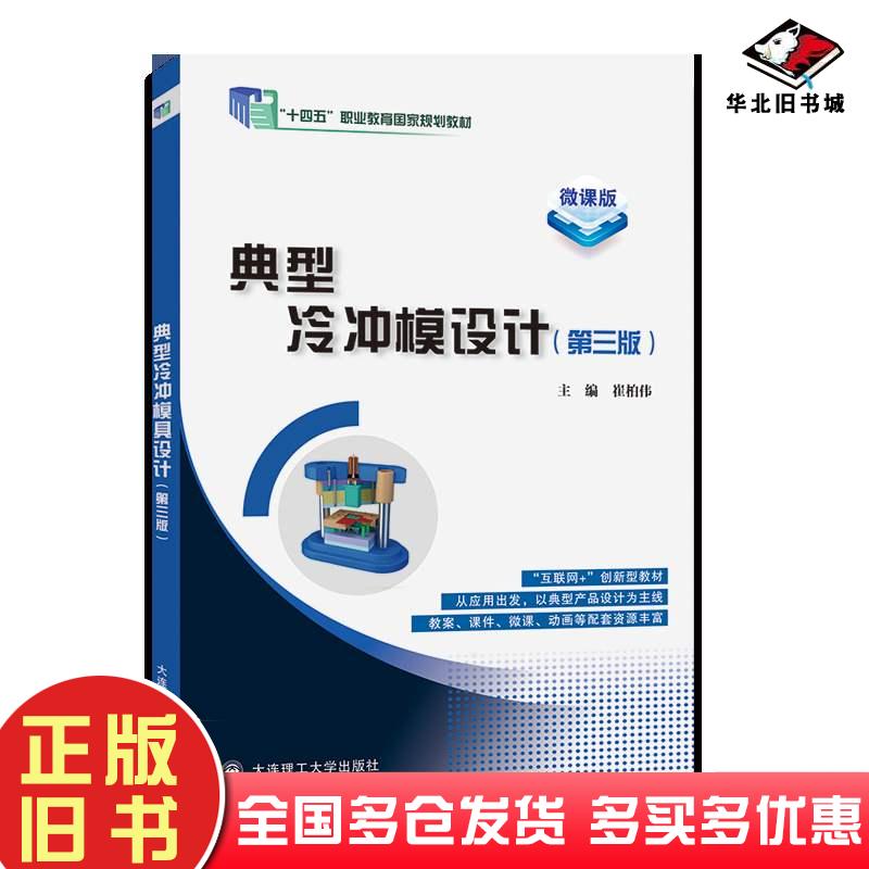 正版旧书典型冷冲模设计第三3版崔柏伟大连理工出版社9787568545075