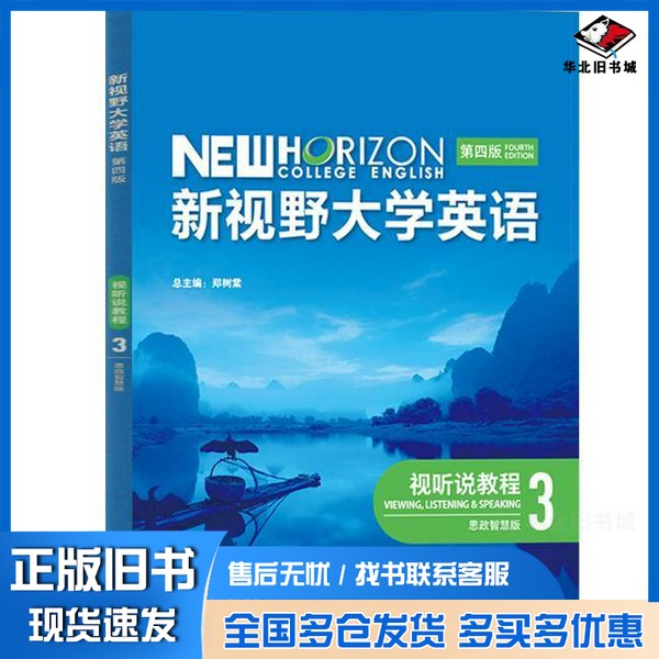 正版旧书新视野大学英语 第四版 视听说教程3 思政智慧版郑树棠外语教学与研究出版社9787521351002