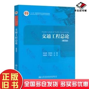正版旧书交通工程总论第四版徐吉谦陈学武任福田等编人民交通出版社9787114116001