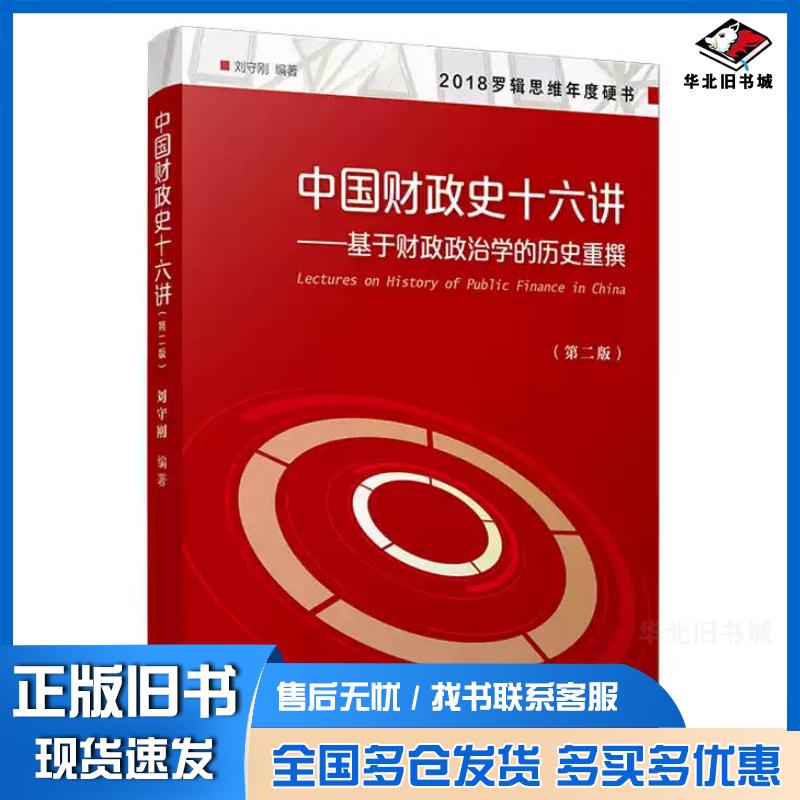 正版旧书中国财政史十六讲基于财政政治学的历史重撰第二2版刘守刚复旦大学出版社9787309164565