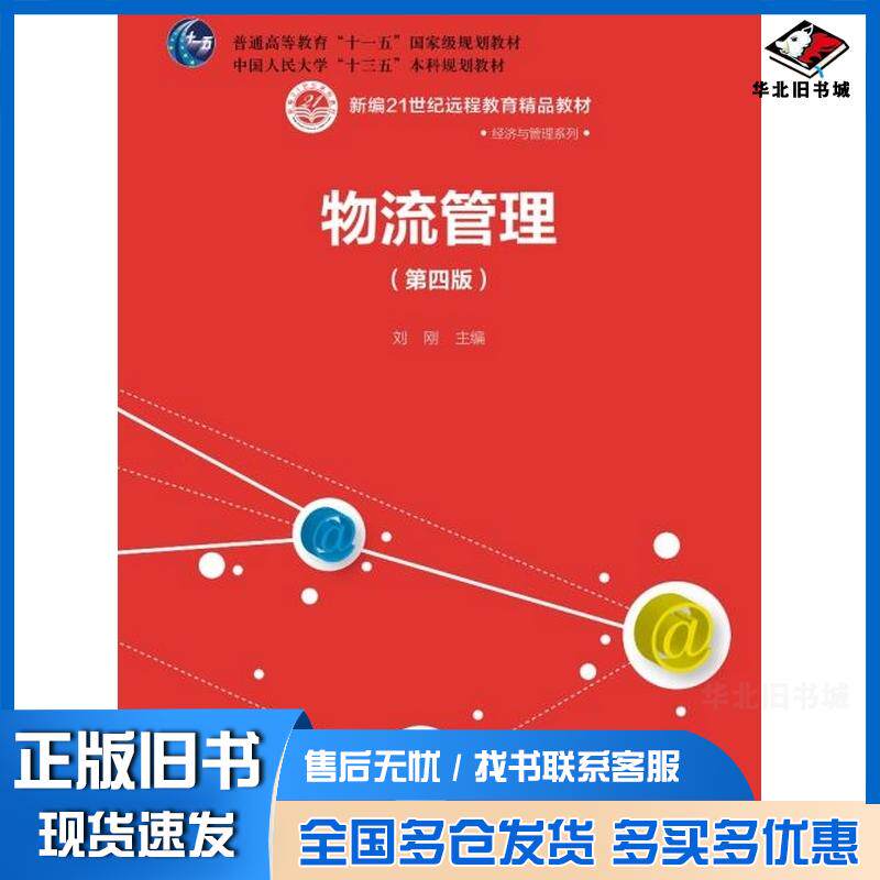 正版旧书物流管理第四版刘刚中国人民大学出版社9787300261768