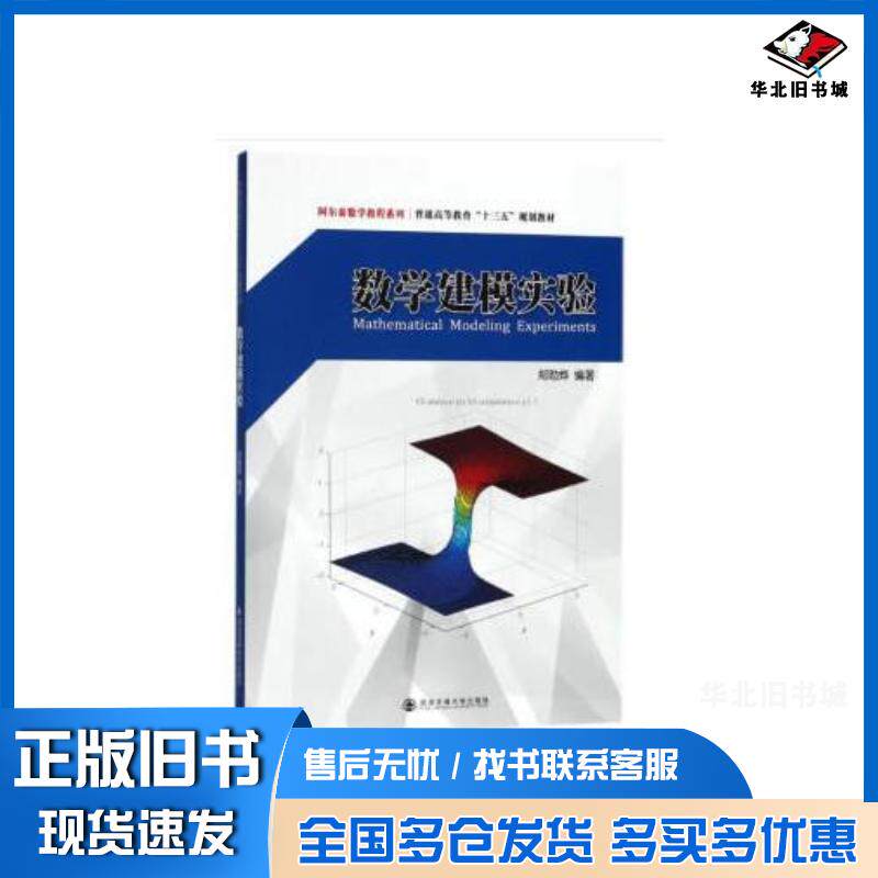 正版旧书数学建模实验郑勋烨著西安交通大学出版社9787569306408