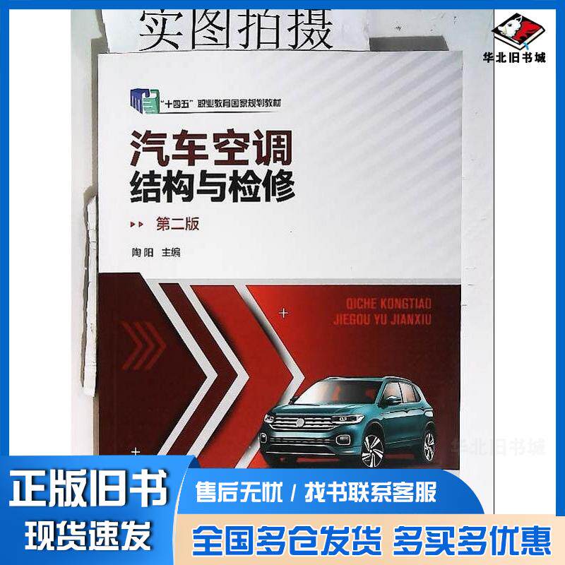 正版旧书汽车空调结构与检修第二2版陶阳化学工业出版社9787122407252