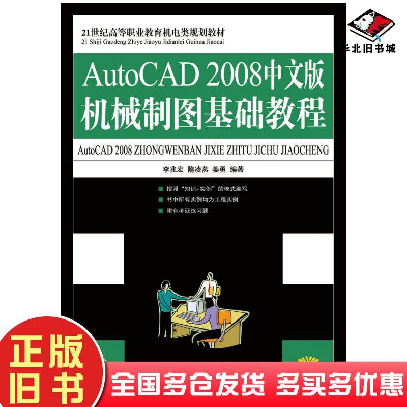 正版旧书AutoCAD2008中文版机械制图基础教程李兆宏隋凌燕姜勇人民邮电出版社9787115184979