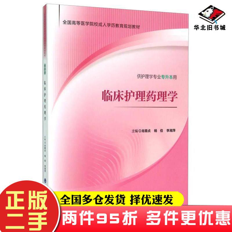 二手书临床护理药理学肖顺贞杨俭李湘萍编北京大学医学出版社9787565911507