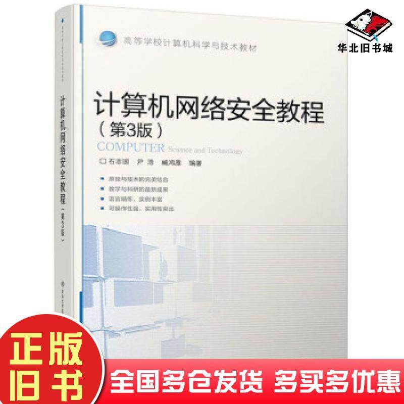 正版旧书计算机网络安全教程第3版石志国尹浩臧鸿雁北京交通大学出版社9787512139299