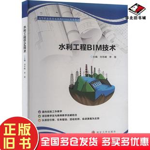 正版旧书水利工程BIM技术刘冬峰李蓓南京大学出版社9787305281846