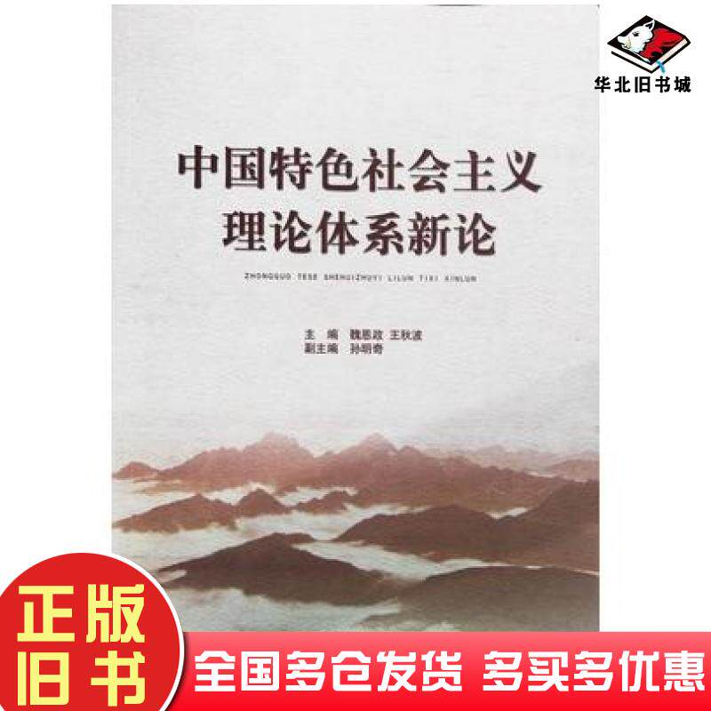正版旧书中国特色社会主义理论体系新论魏恩政王秋波主编山东人民出版社9787209107907