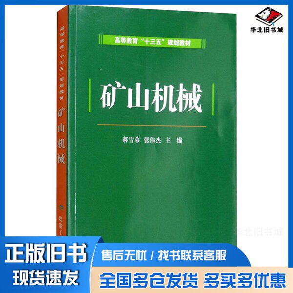 正版旧书矿山机械  本科郝雪弟，张伟杰主编煤炭工业出版社9787502058821