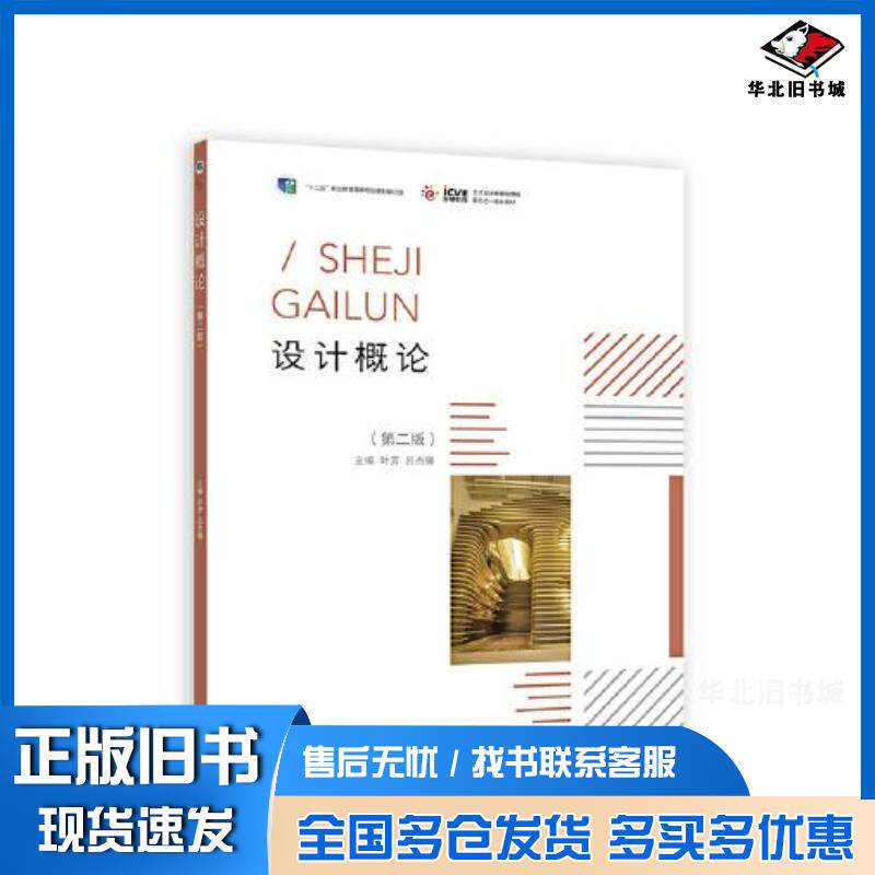 正版旧书设计概论（第二版）叶芳吕杰锋高等教育出版社高等教育出版社9787040577730