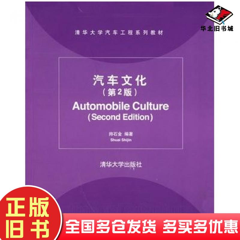 正版旧书汽车文化第二2版帅石金编著清华大学出版社9787302155102
