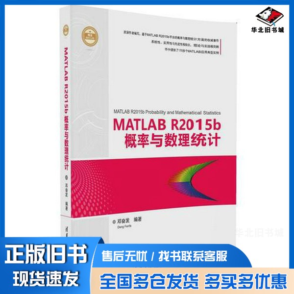 正版旧书MATLAB R2015b概率与数理统计邓奋发编著清华大学出版社9787302453529