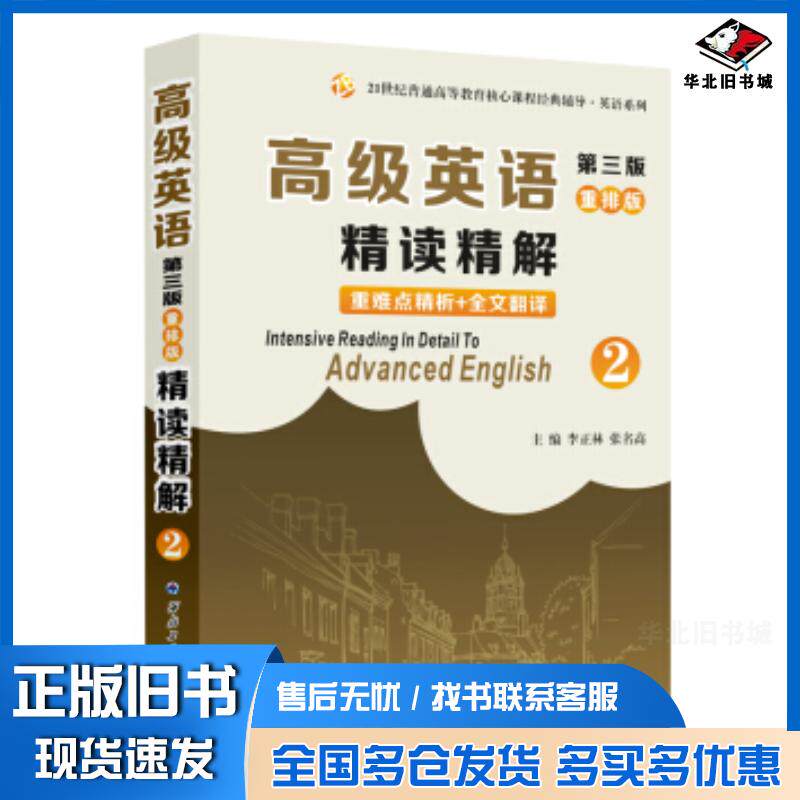 正版旧书高级英语重排版精读精解2李正林张明高著西北工业大学出版社9787561261347