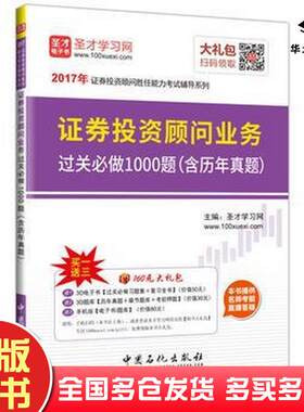 正版旧书证券投资顾问业务圣才学习网中国石化出版社9787511443304