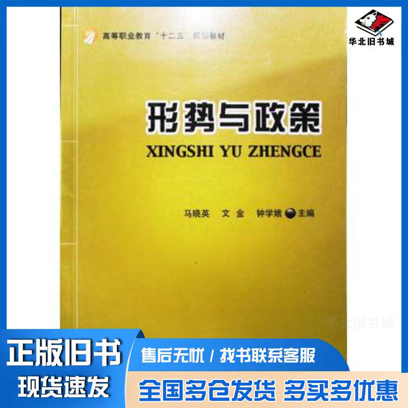 正版旧书形式与政策马晓英北京理工大学出版社9787568215237
