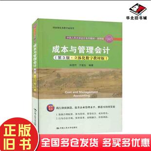 正版旧书成本与管理会计第三版孙茂竹于富生著中国人民大学出版社9787300287409