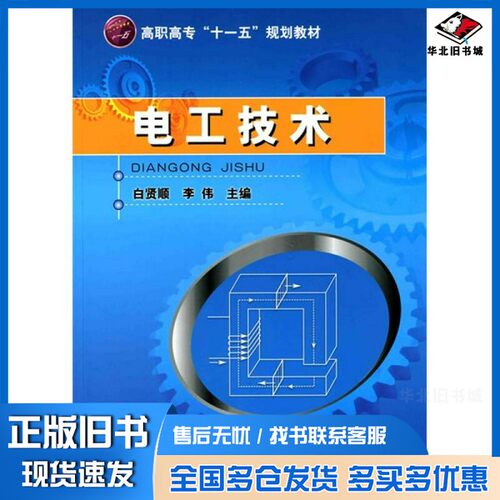 正版旧书电工技术白贤顺、李伟  编化学工业出版社9787122076168