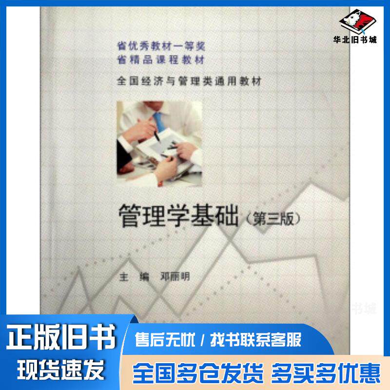 正版旧书管理学基础第三3版邓丽明编高等教育出版社9787040352474