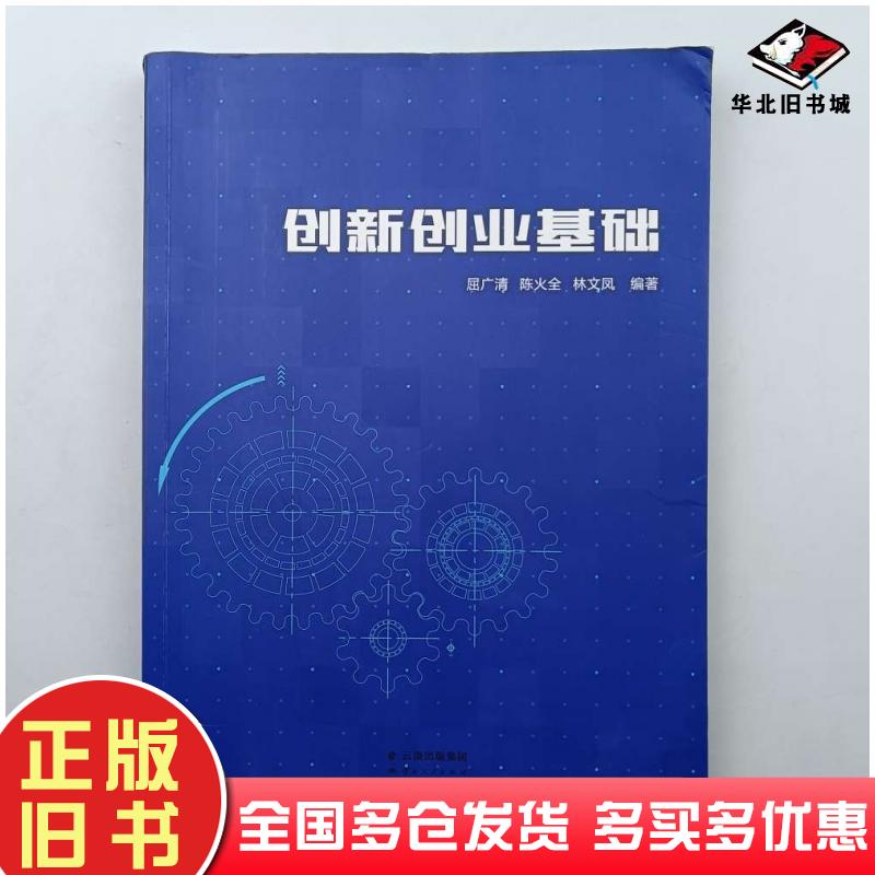 正版旧书创新创业基础屈广清陈火全林文凤编著云南人民出版社9787222181915