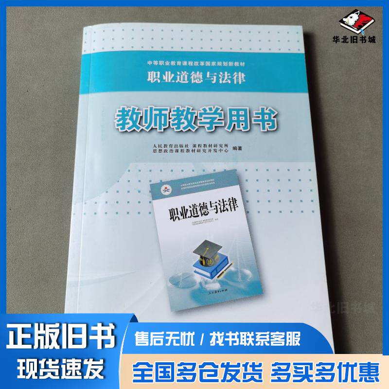 正版旧书职业道德与法律教师教学用书人民教育出版社课程教材研究所思想政治课程教材研究开发中心人民教育出版社978710735325