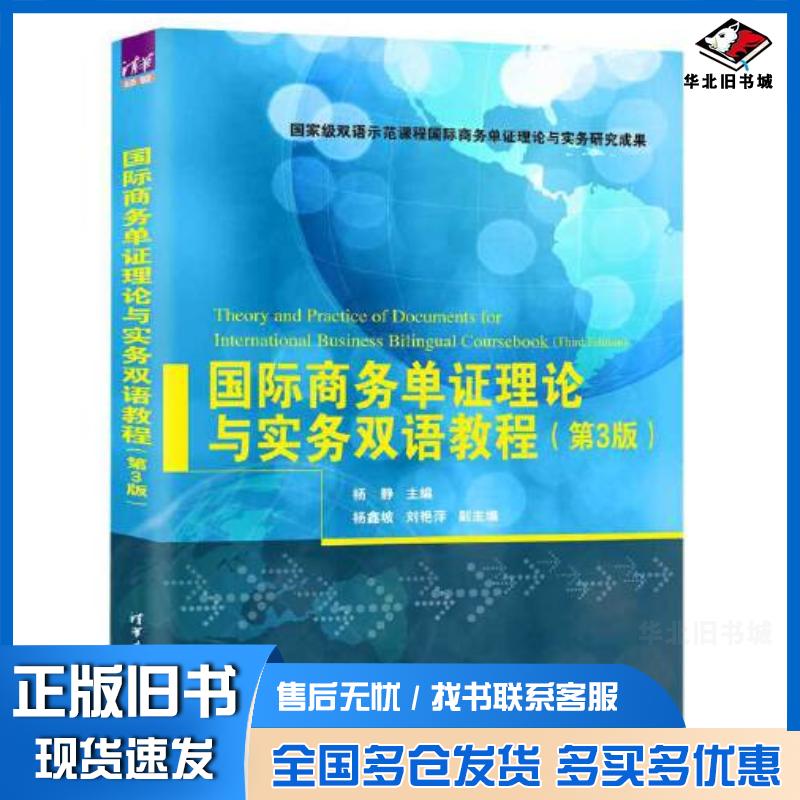 正版旧书国际商务单证理论与实务双语教程第三3版杨静主编杨鑫坡刘艳萍清华大学出版社9787302616061