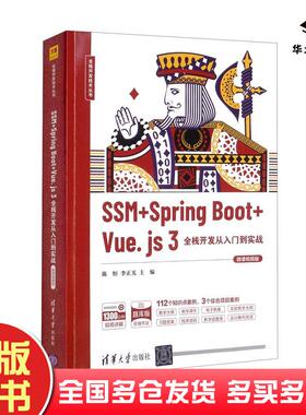 正版旧书SSM+SpringBoot+Vuejs3全栈开发从入门到实战陈恒.李正光清华大学出版社9787302598503