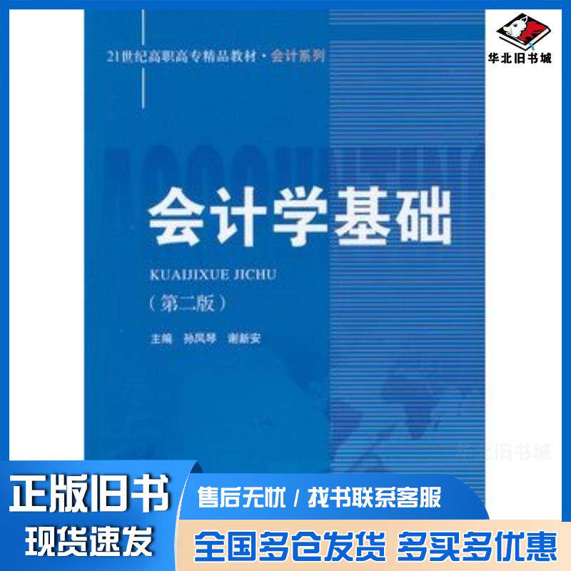 正版旧书会计学基础第二版孙凤琴等主编中国人民大学出版社9787300148595