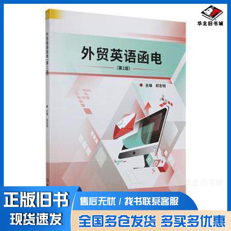 正版旧书外贸英语函电郑志明北京理工大学出版社9787576317688