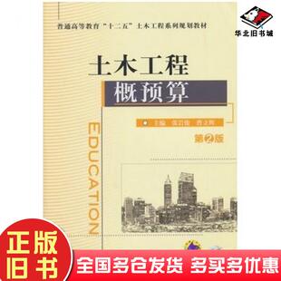 正版旧书土木工程概预算第二2版张岩俊曹立辉主编机械工业出版社9787111480754