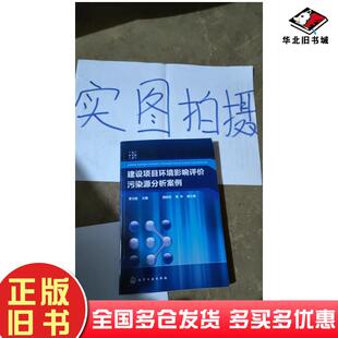正版 社9787122300744 旧书建设项目环境影响评价污染源分析案例李文胜主编谢峻铭黄华副主编化学工业出版