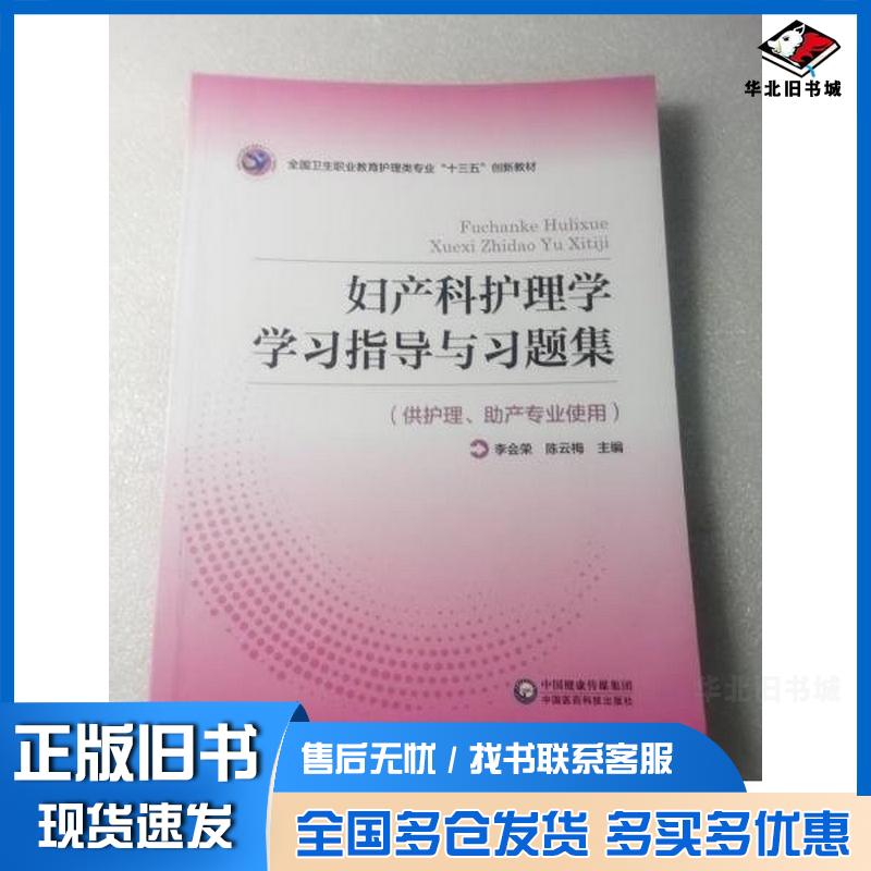 正版旧书妇产科护理学学习指导与习题集李会荣中国医药科技出版社9787521412659