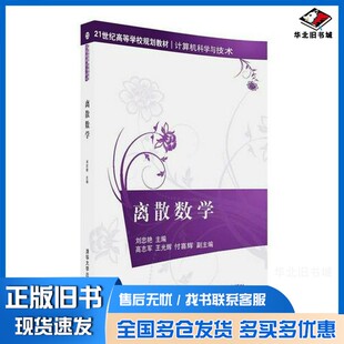 正版旧书离散数学刘忠艳主编；高志军，王光辉，附喜辉副主编清华大学出版社9787302441731
