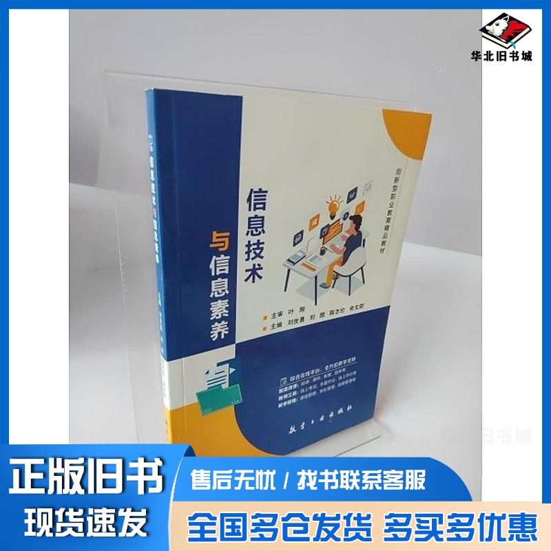 正版旧书信息技术与信息素养叶翔航空工业出版社9787516537237