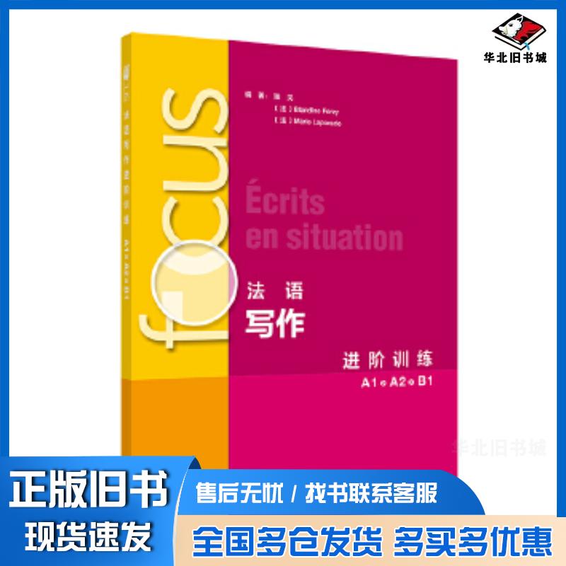 正版旧书focus法语写作进阶训练A1A2B1张戈外语教学与研究出版社9787521357738