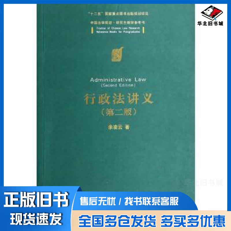 正版旧书行政法讲义第二版余凌云著清华大学出版社9787302374237