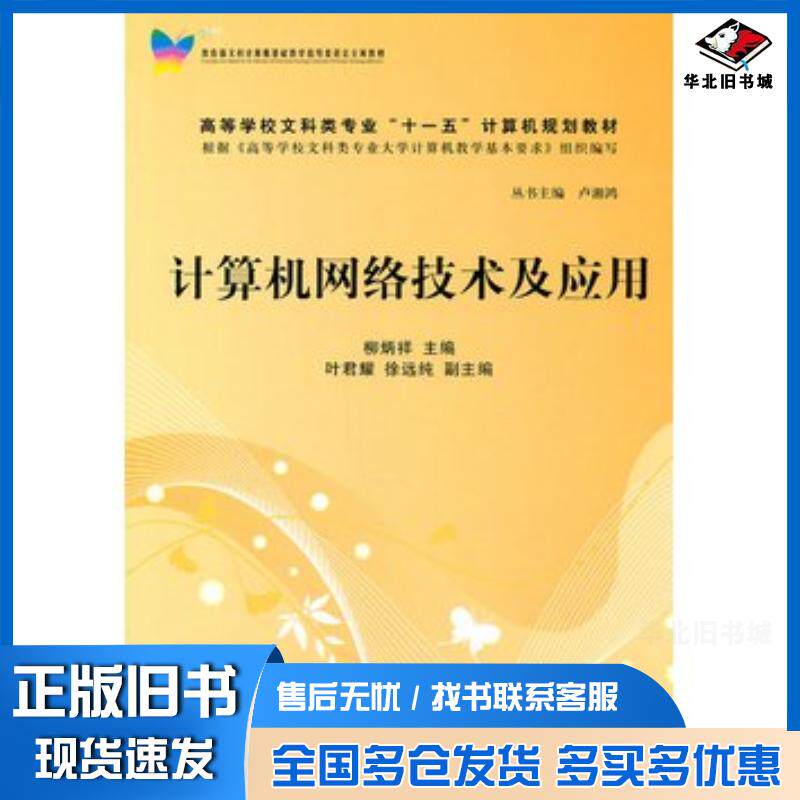 正版旧书计算机网络技术及应用柳炳祥著清华大学出版社9787302242727
