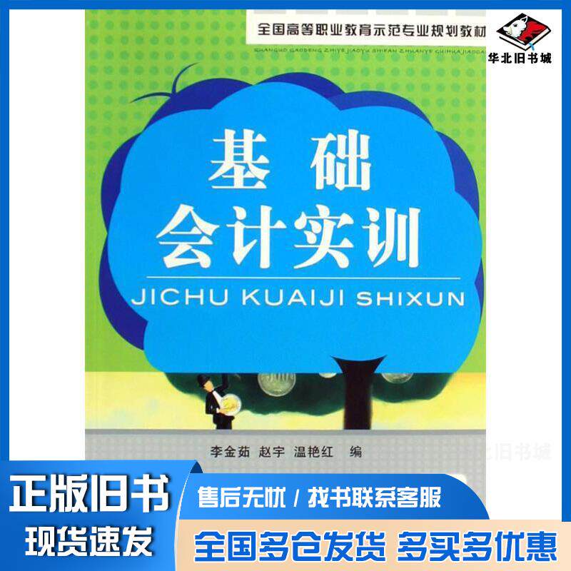 正版旧书基础会计实训本书主编机械工业出版社9787111278993