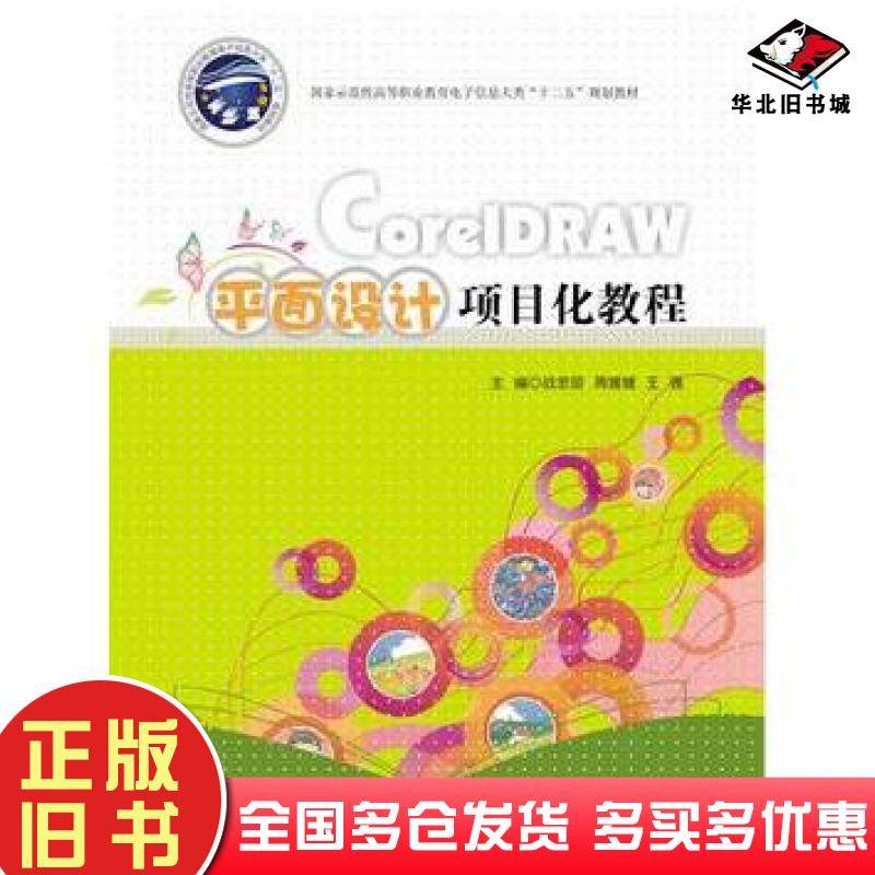 正版旧书CorelDRAW平面设计项目化教程战忠丽周媛媛主编华中科技大学出版社9787560986722