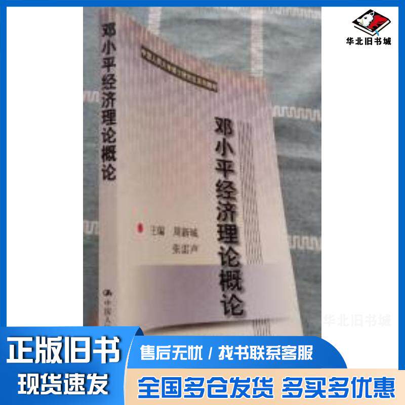 正版旧书邓小平经济理论概论周新城张雷声中国人民大学出版社9787300035673