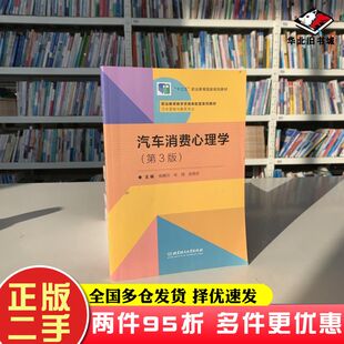 二手书汽车消费心理学第三版高腾玲宋微赵晓东编北京理工大学出版社9787568279062