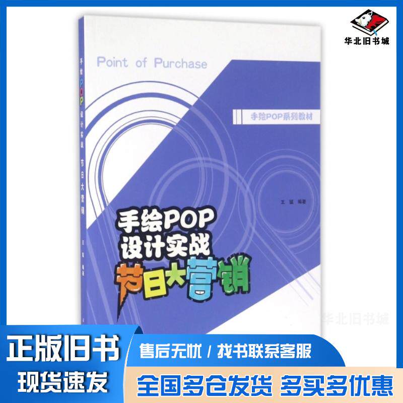 正版旧书手绘POP设计实战节日大营销王猛辽宁美术出版社9787531469575