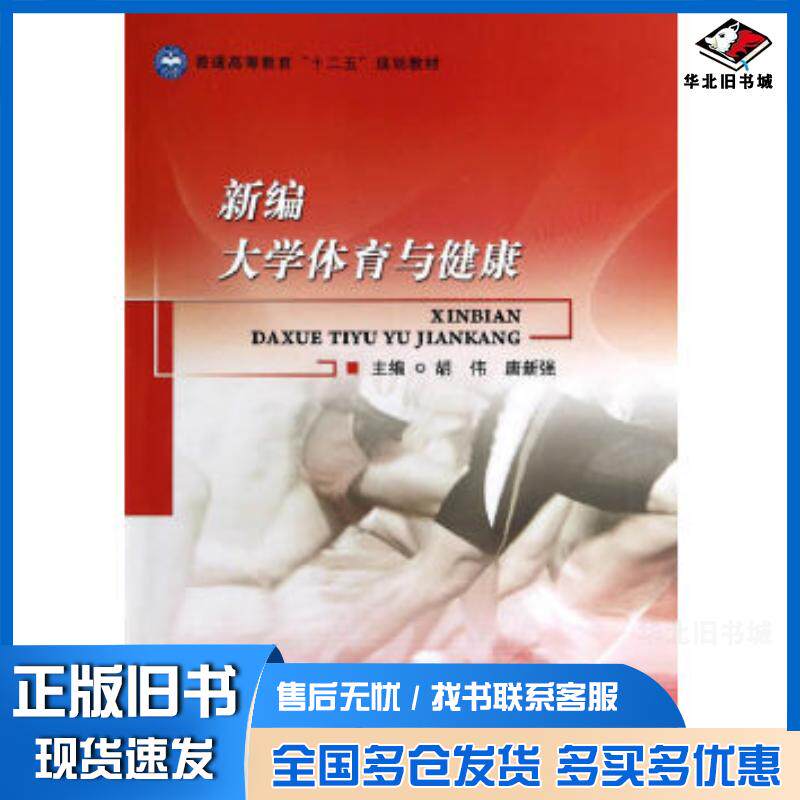 正版旧书新编大学体育与健康胡伟唐新强主编北京理工大学出版社9787564082994