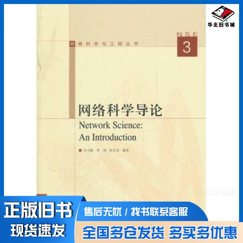 正版旧书网络科学导论汪小帆李翔陈关荣高等教育出版社9787040344943
