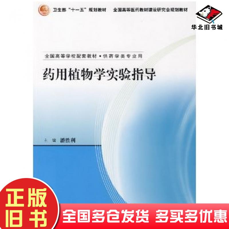 正版旧书药用植物学实验指导潘胜利主编人民卫生出版社9787117088282