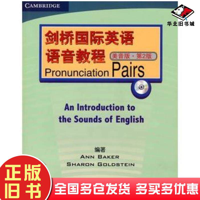 正版旧书剑桥国际英语语音教程美音版第2版PronunciationPairs英贝克编著北京语言大学出版社978756