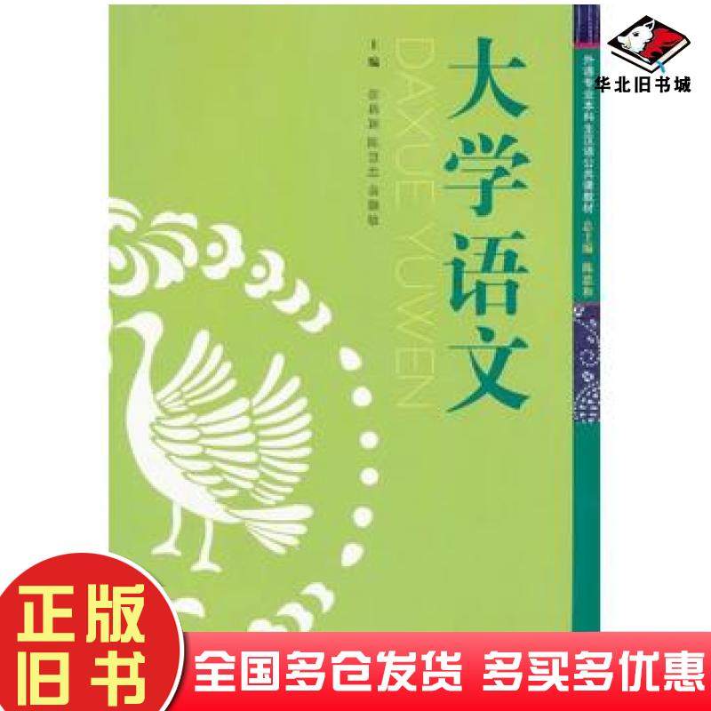 正版旧书大学语文张新颖陈慧忠俞灏敏主编上海外语教育出版社9787544624732