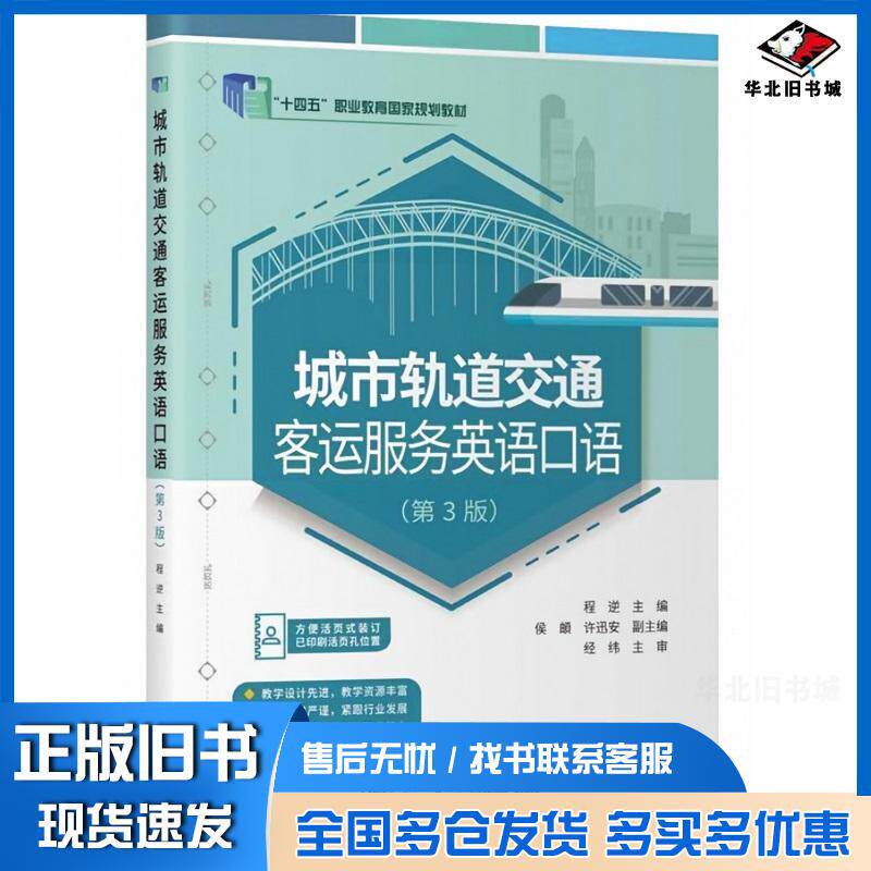 正版旧书城市轨道交通客运服务英语口语第三3版程逆人民交通出版社9787114193156
