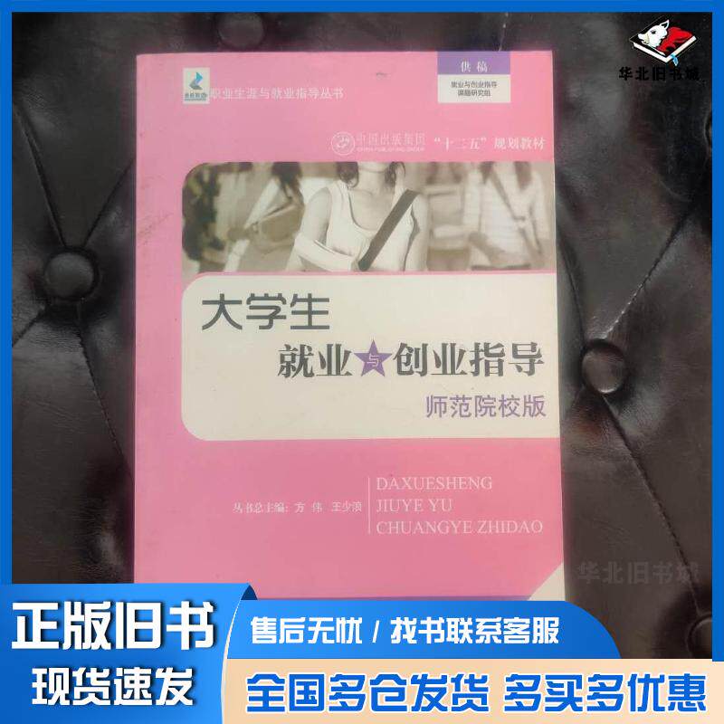 正版旧书大学生就业与创业指导师范院校版方伟王少浪主编世界图书出版公司9787510016578