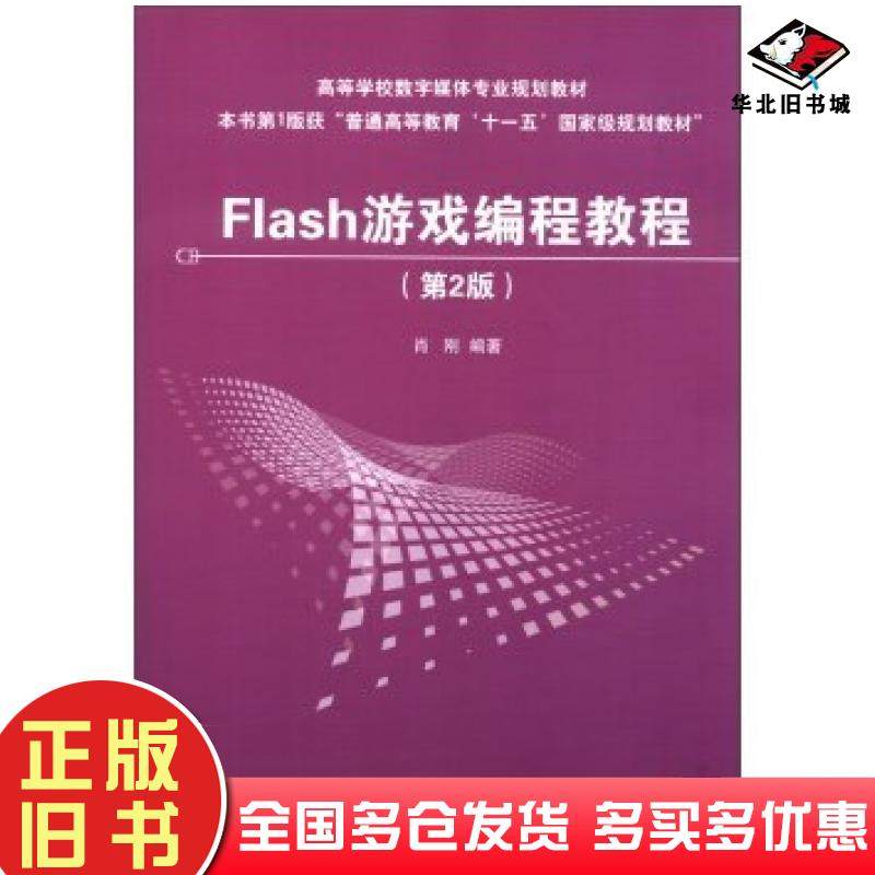 正版旧书Flash游戏编程教程第2版肖刚著清华大学出版社9787302290629