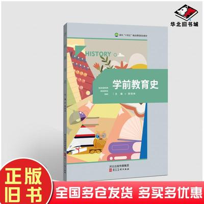 正版旧书学前教育史郝结林河北美术出版社9787571817312